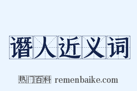 谮人近义词是什么意思的图片